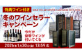 【1/30終了】100万円超の高級セラーも対象！必ず「豪華ワイン」がもらえる冬のワインセラーキャンペーン、セラー専科にて最終カウントダウン開始