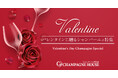 シャンパン専門店が厳選！「バレンタインに贈りたいシャンパーニュ特集」