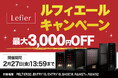 最大3,000円OFF！累計販売台数14万台を誇る『ルフィエール』が小型ワインセラー6機種の特別キャンペーンを開始！省スペース＆高機能モデルをお得に購入