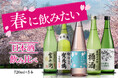 “春に飲みたい”日本酒を飲み比べ。花見シーズンに向け、全国5蔵の地酒をセレクト。旬の味覚とともに楽しむ季節の銘柄。