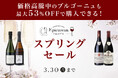 価格高騰中のブルゴーニュワインも最大53%OFF！ワインECショップ「エピキュリアンパレット」が3月19日(木)20時より「スプリングセール」開催