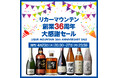 物価高でも“いい酒”を楽しみたい人へ。リカーマウンテン創業36周年大感謝セール、厳選福袋と限定企画を4月23日より開催。