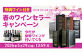 夏が来る前のワイン劣化対策に。対象セラーで豪華ワインが必ずもらえるキャンペーンを実施
