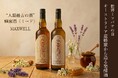 5月20日「世界ミツバチの日」に、“人類最古の酒”ミードを提案。オーストラリア産蜂蜜酒の魅力を発信。