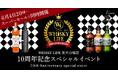 ウイスキー専門店 WHISKY LIFE 楽天市場店が10周年。山崎定価セットや特賞入りセットなど、豪華記念スペシャルイベントを6月4日(木)20時より開催。