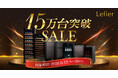 【15万台突破】ワインセラー「ルフィエール」最大15%OFFの記念セール開催！