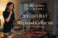 タイパ時代の「ワイン迷子」を救う「縛りのない」サブスク。ソムリエ戸塚尚孝が厳選する“中身非公開”の福袋型ワインセット『Weekend Cellar Set』7月5日発売開始。