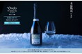 【20本限定・抽選販売】幻の第一弾「°Ondo 001 スパークリング日本酒」がさらなる氷温熟成を経て復活！8月19日(水)応募開始