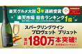 ワインとワインセラーの専門店「セラー専科」のスパークリングワイン「プロヴェット」販売数が累計180万本を突破