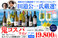 ソムリエ田邉公一氏厳選「鬼コスパ」ワイン9本セット第6弾