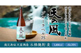 平成の名水百選にも選ばれた超軟水で仕込んだ爽やかで透明感のある麦焼酎