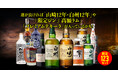 山崎12年や白州12年が入っているかも！ワクワクをお届けする「スピリッツ＆ウイスキー福袋」