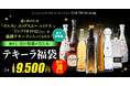 憧れの高級テキーラが入っているかも!ワクワクをお届けする「テキーラ福袋」