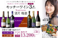 銘醸ワイン専門店「カーヴドエルナオタカ」より望月理恵アナウンサーとのコラボレーション企画2つのワインセットを販売開始!
