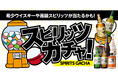 山崎12年や白州12年が入っているかも!ワクワクをお届けする「スピリッツガチャ」が新登場!