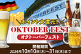 ポイント最大10倍還元!ドイツビールの祭典「オクトーバーフェスト」開催中