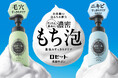 【 1月14日(火)新発売 】ロゼットから“泡洗顔”が登場!「ロゼット洗顔パスタ」と同じ“石けん由来”で、濃密もち泡