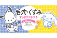 「ポチャッコ」「シナモロール」×ロゼットゴマージュ!オリジナルデザインパッケージが数量限定で登場