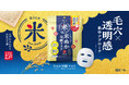 【米ぬか*1発酵*2成分配合】毛穴×透明感*3に集中アプローチするシートマスクが新登場