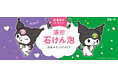 【クロミ×ロゼット洗顔サボン】オリジナルデザインパッケージが数量限定で登場！
