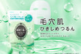 【ロゼットから“弱酸性ｐHシートマスク”が新登場！】洗いたてすぐに、毛穴肌ひきしめ*1