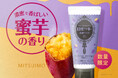 まるで焼き芋を割った時のような、濃密で香ばしい香り！“蜜芋の香り” の『ロゼット洗顔パスタ』