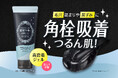 【ロゼット】“洗顔ジェル”が新登場！毛穴肌をなめらかにする高密着洗顔ジェルでつるん肌へ