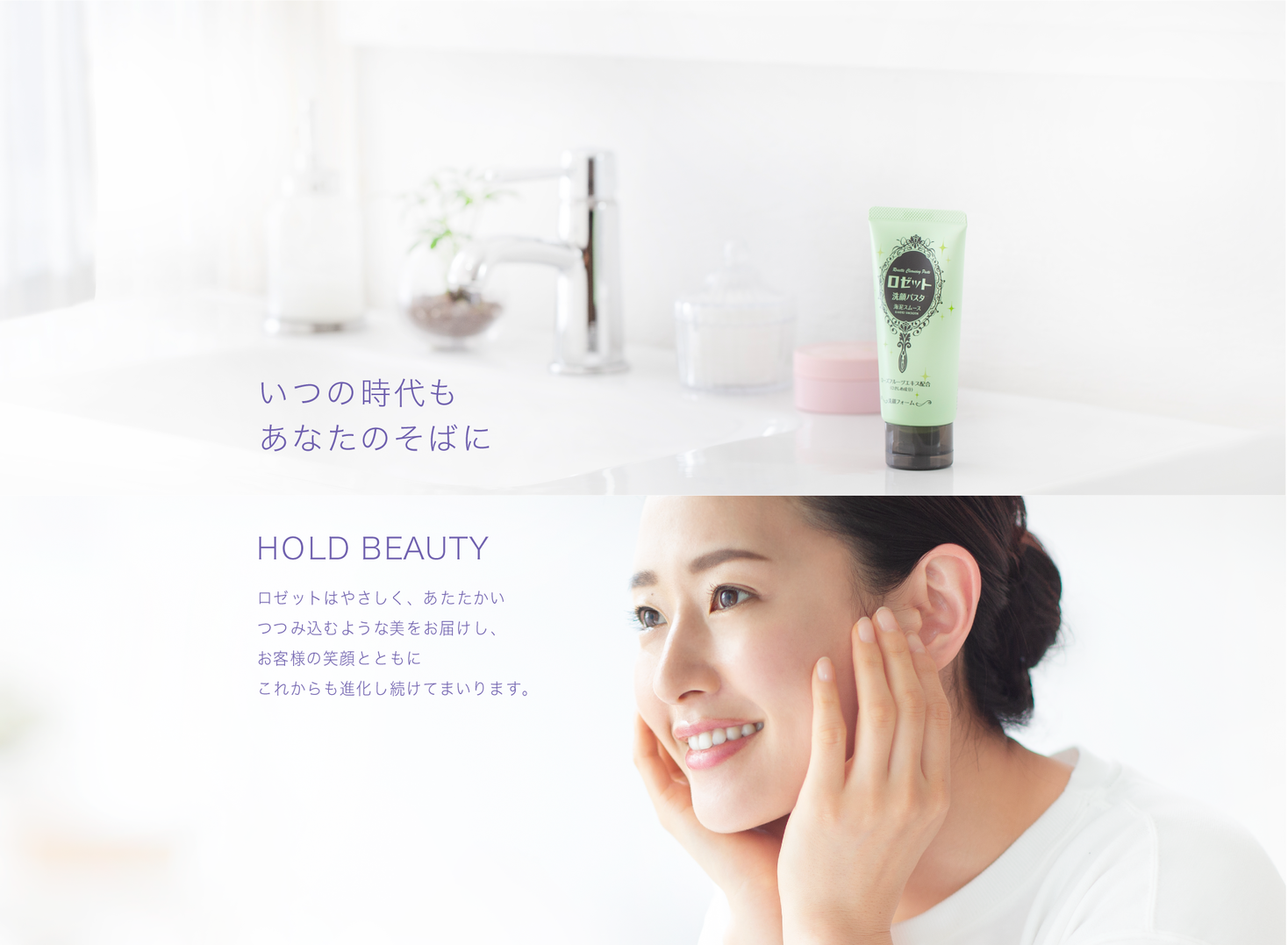 いつの時代も あなたのそばに Holdbeauty ロゼットが新たにコーポレートスローガンを制定 企業紹介のwebムービーも公開 ロゼット 株式会社のプレスリリース