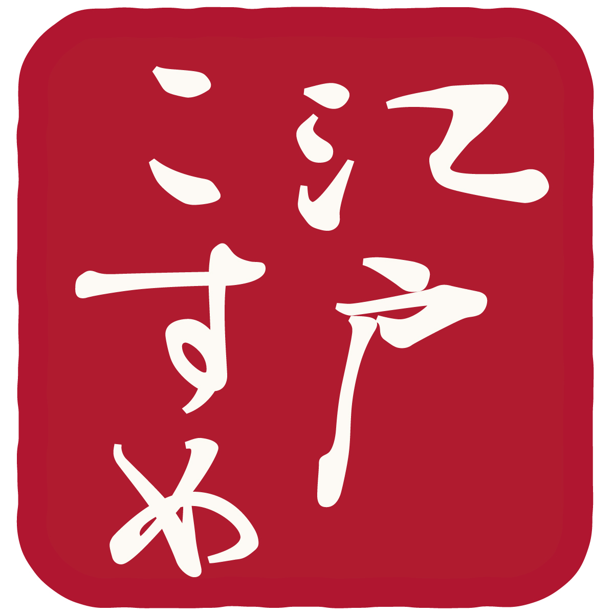 くすみ※1を落としてキメ細やかでしっとりもちもちの江戸美人肌に。江戸こすめ　米ぬか洗顔2020年2月3日（月）より新発売