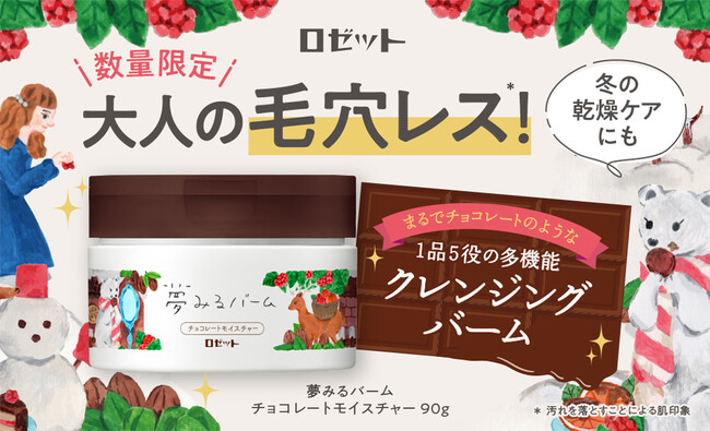 数量限定】ロゼットの『夢みるバーム』から、まるでチョコレートのよう