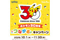株式会社スタジオアリス「ポケモン３０周年“つながる”キャンペーン」を２０２６年１０月１日（木）よりスタート！