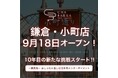 鎌倉発の日本茶セレクトショップ「CHABAKKA TEA PARKS」が鎌倉・小町に3号店を9月18日（金曜）11時にグランドオープン！