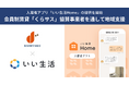 佐世保市内の飲食業や生活雑貨店等へ広報PR支援で協力 いい生活、第百不動産に入居者アプリ「いい生活Home」を導入