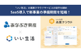 全国や世界に展開する穴吹興産が「いい生活 売買クラウド One」「いい生活 売買クラウド 営業支援」導入で新事業の準備期間を短縮!