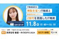 【いい生活】11月7日・8日開催の「住まい・建築・不動産の総合展BREX関西 賃貸住宅 管理・仲介EXPO2024」に出展・登壇!