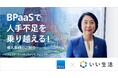 いい生活、不動産DX人材の採用・育成に貢献 パシフィック・ディベロップメント アンド マネージメント株式会社にBPaaS提供