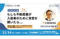 【11/14開催】「トーコーキッチン」を通して、不動産会社とステークホルダーの好循環を学ぶ いい生活主催「もしも不動産屋が入居者のために食堂を開いたら」無料セミナーに東郊住宅社 池田峰氏が登壇