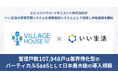 ビレッジハウス・マネジメント株式会社がいい生活の賃貸管理システムを業務基幹システムとして採用し本格運用を開始