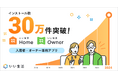 【いい生活Home/ Owner】合計インストール数30万件突破!一人当たりの労働生産性向上とコミュニケーション課題を解決