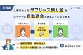 いい生活、サブリース預り金送金機能をリリース 「いい生活賃貸管理クラウド」が多様なマスターリース契約に応える