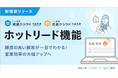 不動産会社の成約率向上を支援する「ホットリード機能」をリリース 「いい生活賃貸クラウド」「いい生活売買クラウド」の営業支援が対象