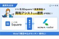 いい生活のWeb入居申込システム「いい生活Square」が家賃債務保証を手掛ける興和アシストとシステム連携を開始