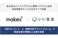いい生活、メイクスプラスの基幹システムに採用 経営環境をホールプロダクトで支援