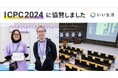 いい生活、ICPC2024横浜大会に協賛 高度IT人材の創出に貢献すべく参加学生を応援