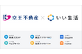 いい生活、不動産DXで首都圏西部地域の不動産流通活性化を推進 京王不動産が「いい生活賃貸クラウド 営業支援」を利用開始
