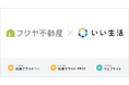 フクヤ建設が「いい生活売買クラウドOne」「いい生活ウェブサイト」を導入 不動産DXで仲介力向上を推進