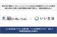 厚木市の西田コーポレーションでいい生活の不動産仲介システムを採用 購入条件に合致する物件情報を自動で紹介し、業務生産性を向上