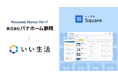 パナホーム静岡で「いい生活Square」「いい生活賃貸クラウド」を採用