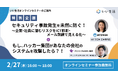 【2/27オンラインセミナー開催】不動産業界のデジタル防衛術 ~ランサムウェア対策から社内セキュリティ強化まで~