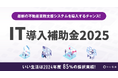 不動産市場特化型SaaSのいい生活が「IT導入補助金2025」のIT導入支援事業者に認定